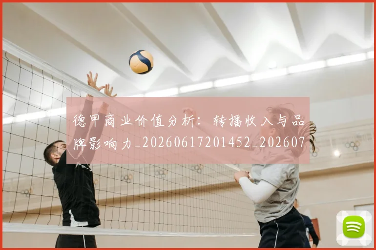 德甲商业价值分析:转播收入与品牌影响力_20260617201452_20260722161327