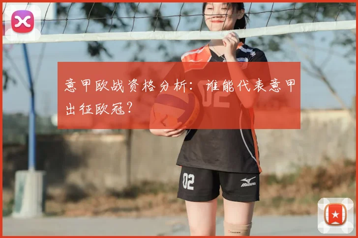 意甲欧战资格分析:谁能代表意甲出征欧冠?