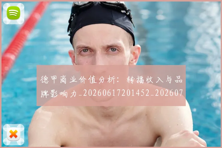 德甲商业价值分析:转播收入与品牌影响力_20260617201452_20260704173049