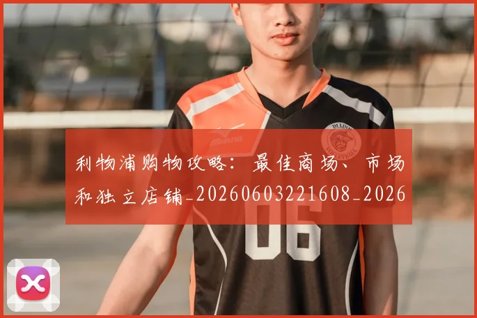 利物浦购物攻略：最佳商场、市场和独立店铺_20260603221608_20260707143429_20260718010501