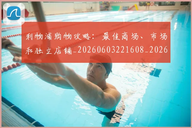 利物浦购物攻略:最佳商场、市场和独立店铺_20260603221608_20260707143429_20260718010501
