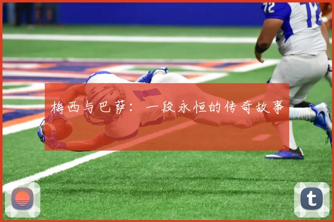 梅西与巴萨：一段永恒的传奇故事