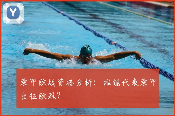 意甲欧战资格分析：谁能代表意甲出征欧冠？