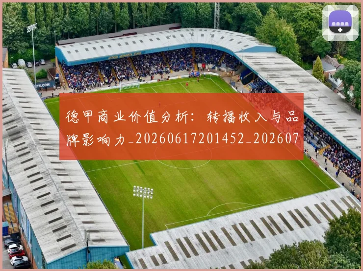 德甲商业价值分析：转播收入与品牌影响力_20260617201452_20260704173049