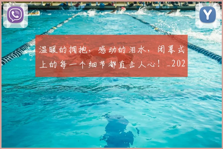 温暖的拥抱,感动的泪水,闭幕式上的每一个细节都直击人心!_20260802152730